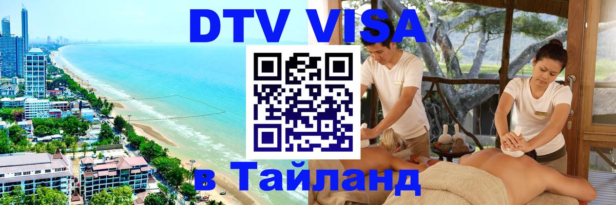 Оформление DTV визы под ключ: стоимость и тарифы, только загранпаспорт - Чавенг  20.11.2025 
