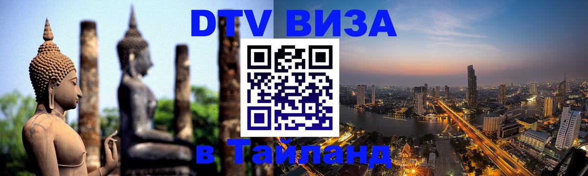VISA в Тайланд для удалёнщиков Чавенг 